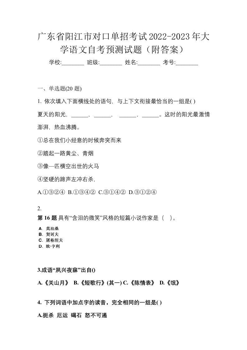 广东省阳江市对口单招考试2022-2023年大学语文自考预测试题附答案