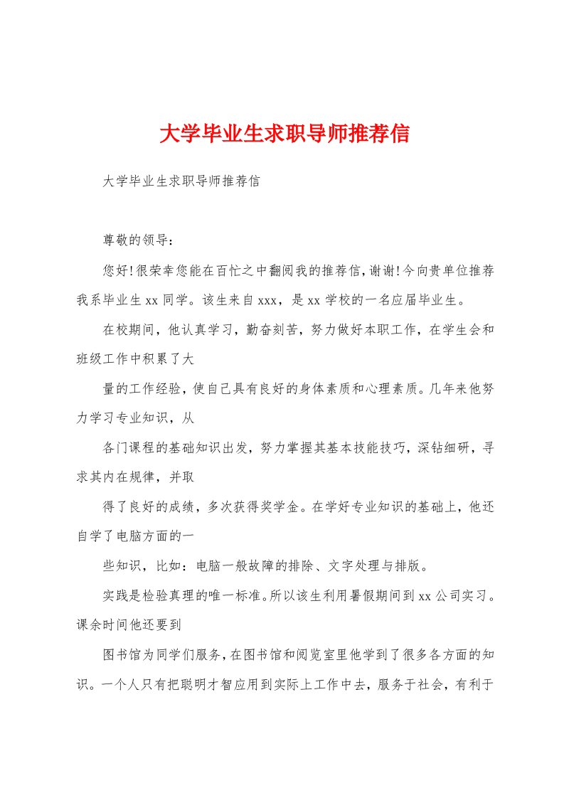 大学毕业生求职导师推荐信