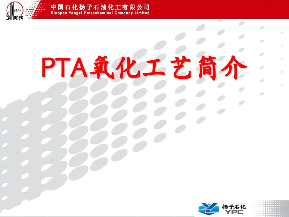 PTA氧化工艺简介