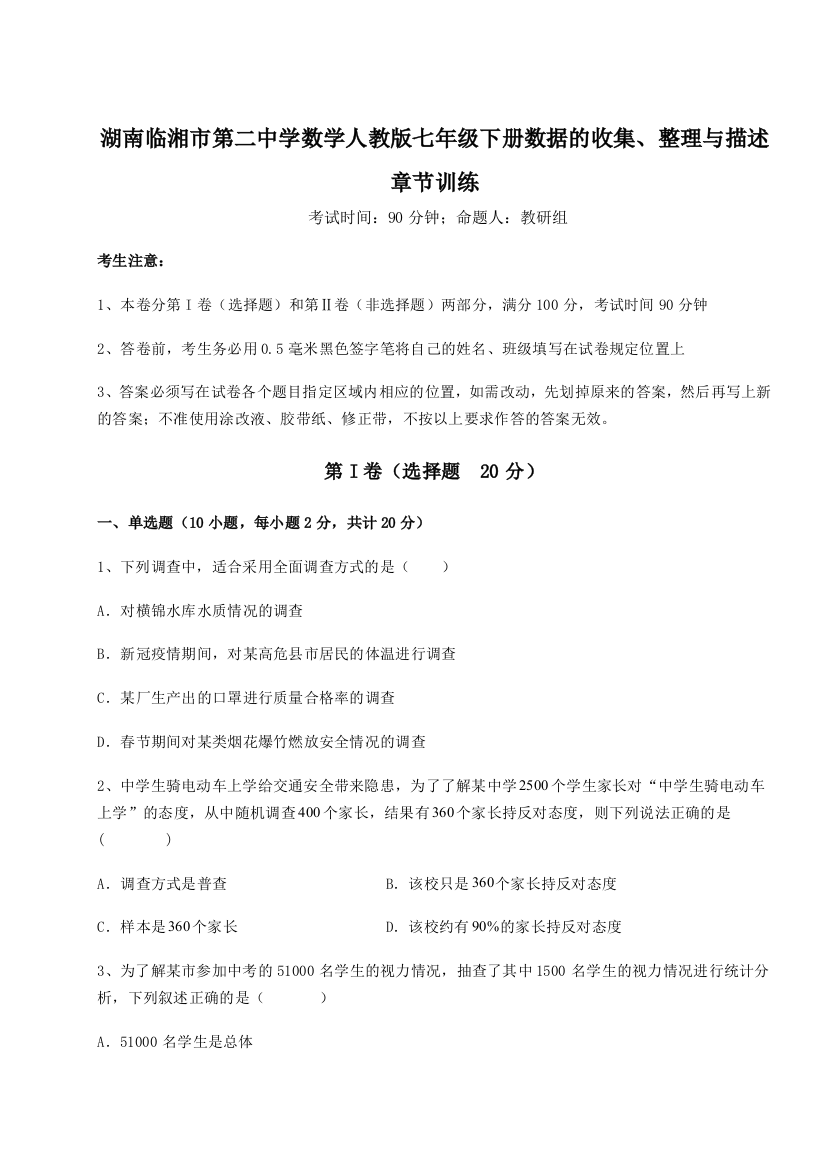 小卷练透湖南临湘市第二中学数学人教版七年级下册数据的收集、整理与描述章节训练试卷（含答案详解）