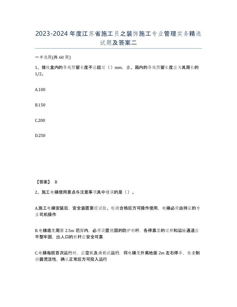 2023-2024年度江苏省施工员之装饰施工专业管理实务试题及答案二