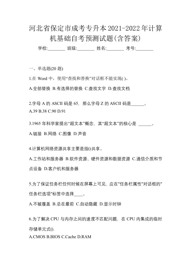 河北省保定市成考专升本2021-2022年计算机基础自考预测试题含答案