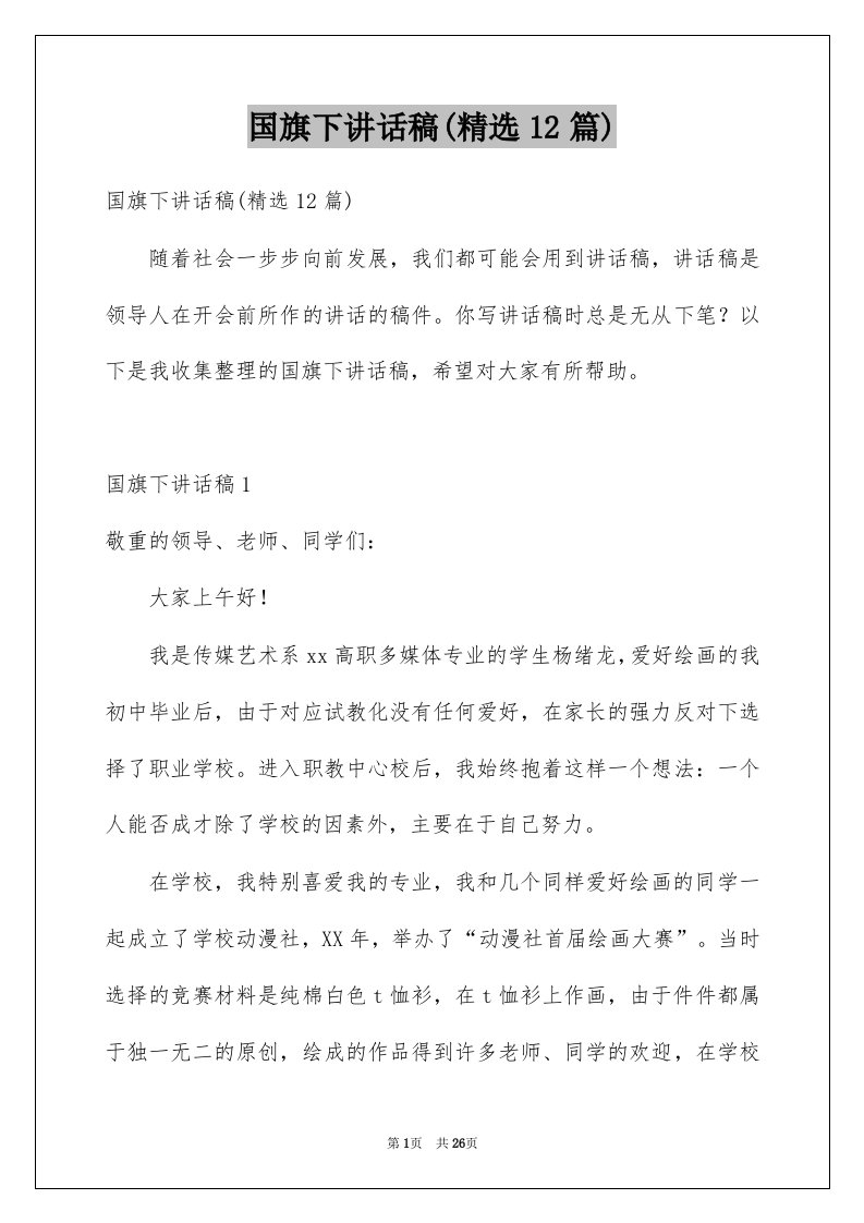 国旗下讲话稿精选12篇