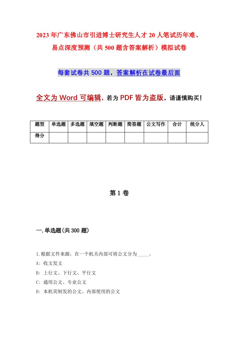 2023年广东佛山市引进博士研究生人才20人笔试历年难易点深度预测共500题含答案解析模拟试卷