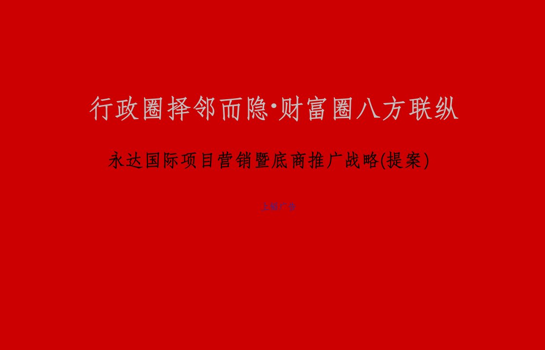 最新市永达国际项目营销暨底商推广战略PPT课件