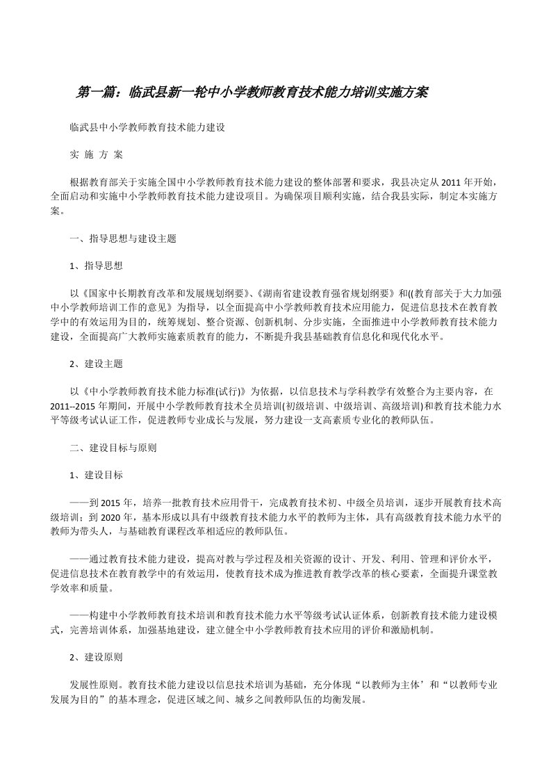 临武县新一轮中小学教师教育技术能力培训实施方案[修改版]