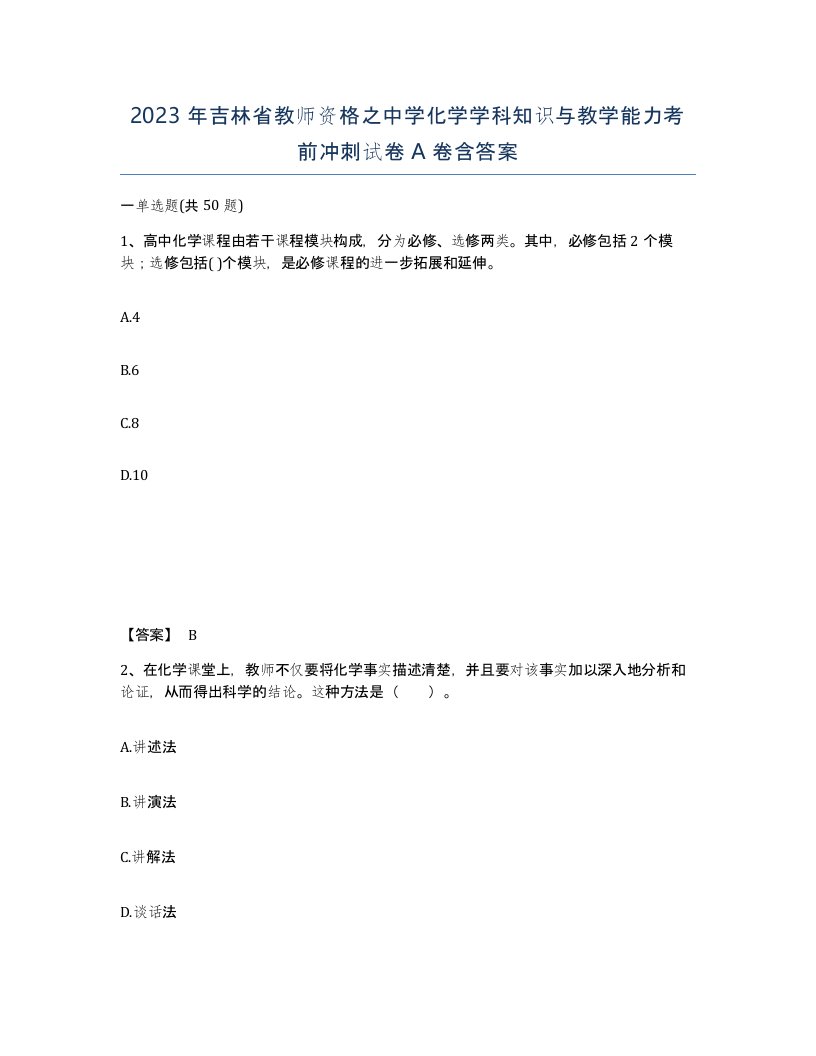 2023年吉林省教师资格之中学化学学科知识与教学能力考前冲刺试卷A卷含答案