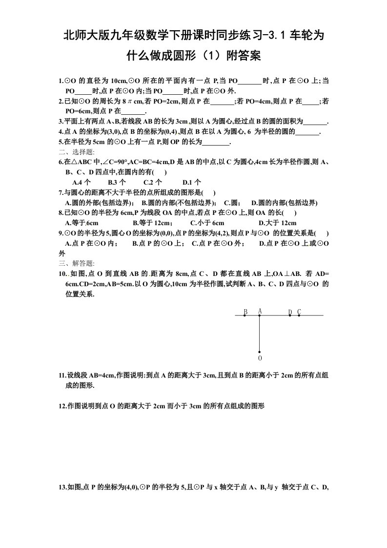 北师大版九年级数学下册课时同步练习-3.1车轮为什么做成圆形1附答案