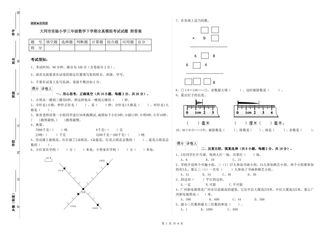 大同市实验小学三年级数学下学期全真模拟考试试题