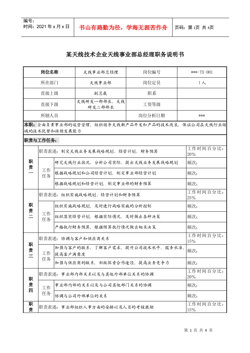 天线事业部总经理职务说明