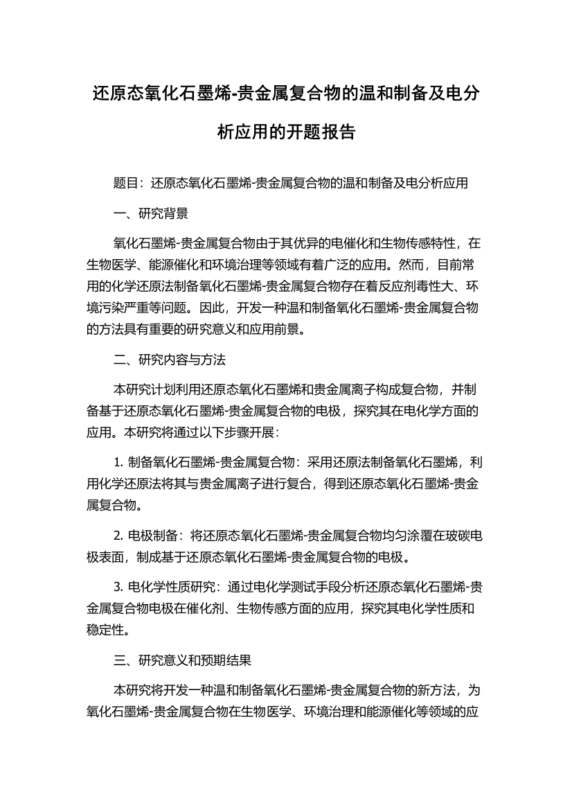 还原态氧化石墨烯-贵金属复合物的温和制备及电分析应用的开题报告