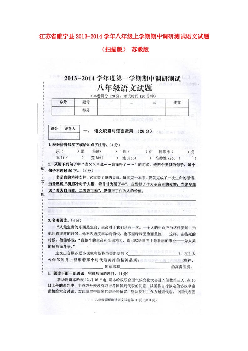 江苏省睢宁县2013-2014学年八年级语文上学期期中调研测试试题