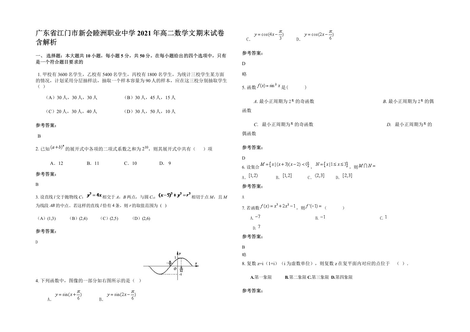 广东省江门市新会睦洲职业中学2021年高二数学文期末试卷含解析