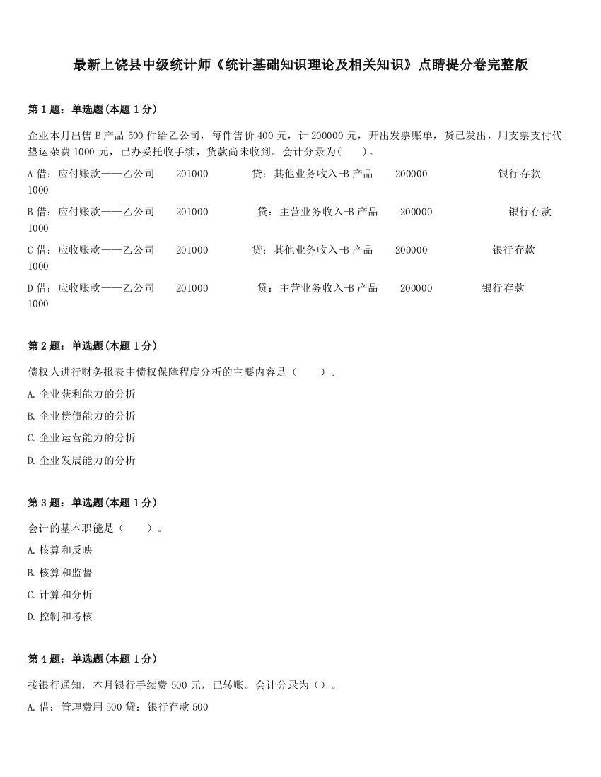 最新上饶县中级统计师《统计基础知识理论及相关知识》点睛提分卷完整版