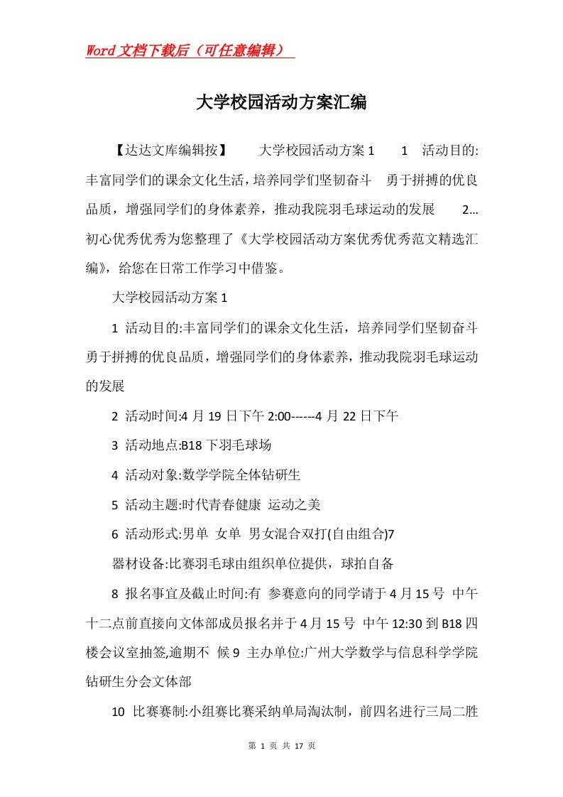 大学校园活动方案汇编