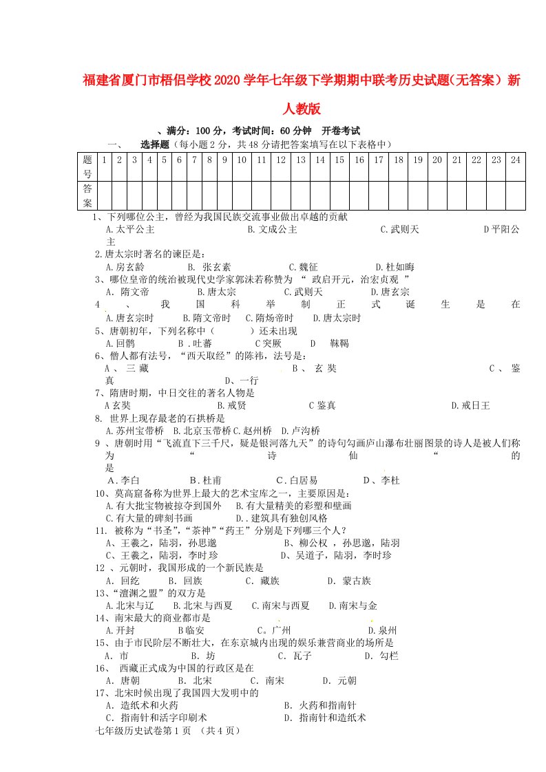 福建省厦门市梧侣学校2020学年七年级历史下学期期中联考试题无答案新人教版