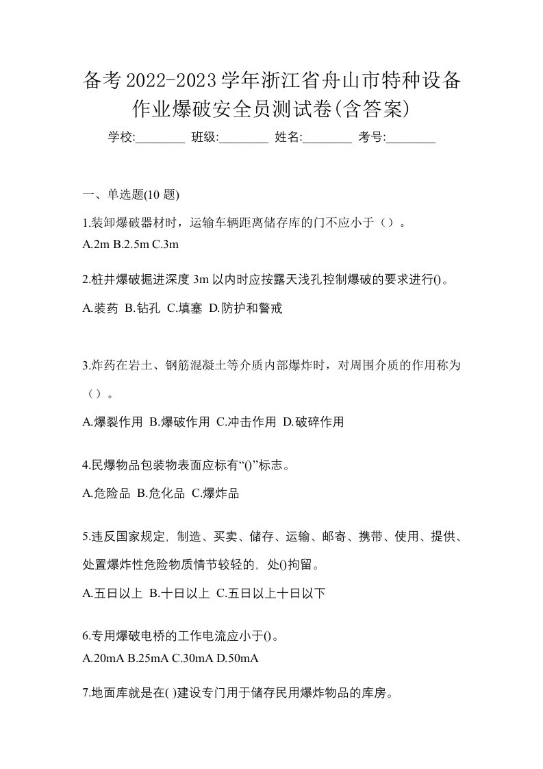 备考2022-2023学年浙江省舟山市特种设备作业爆破安全员测试卷含答案