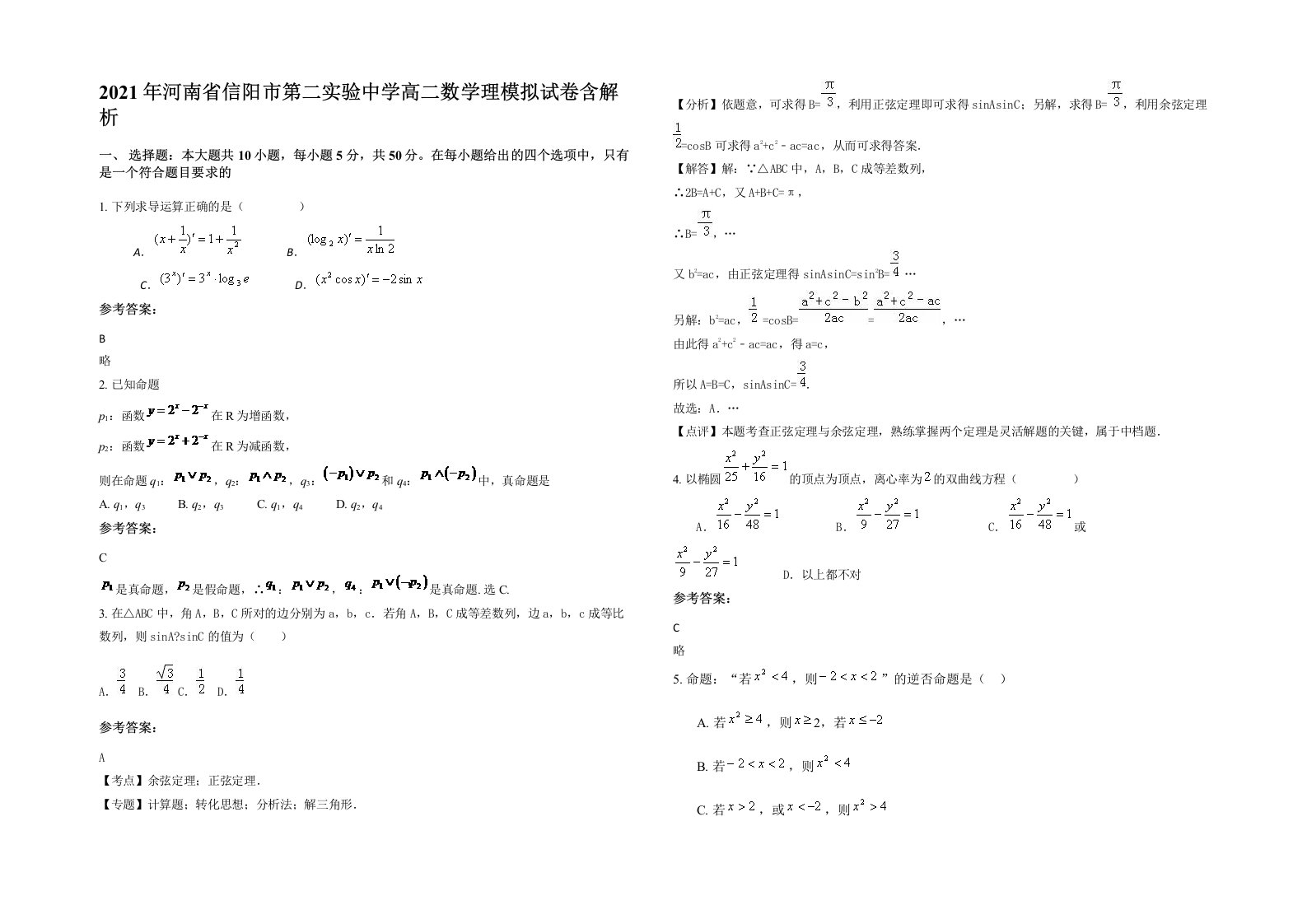 2021年河南省信阳市第二实验中学高二数学理模拟试卷含解析