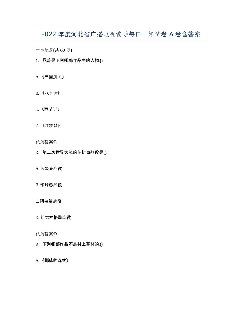 2022年度河北省广播电视编导每日一练试卷A卷含答案