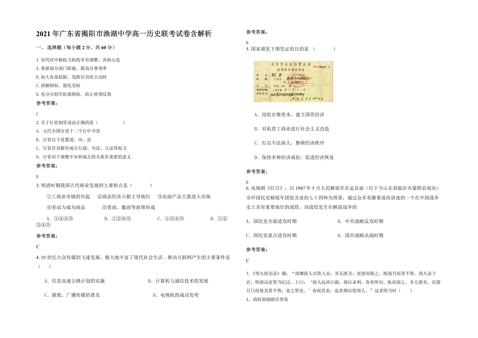 2021年广东省揭阳市渔湖中学高一历史联考试卷含解析