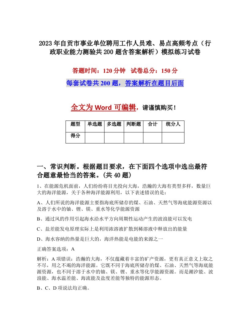 2023年自贡市事业单位聘用工作人员难易点高频考点行政职业能力测验共200题含答案解析模拟练习试卷