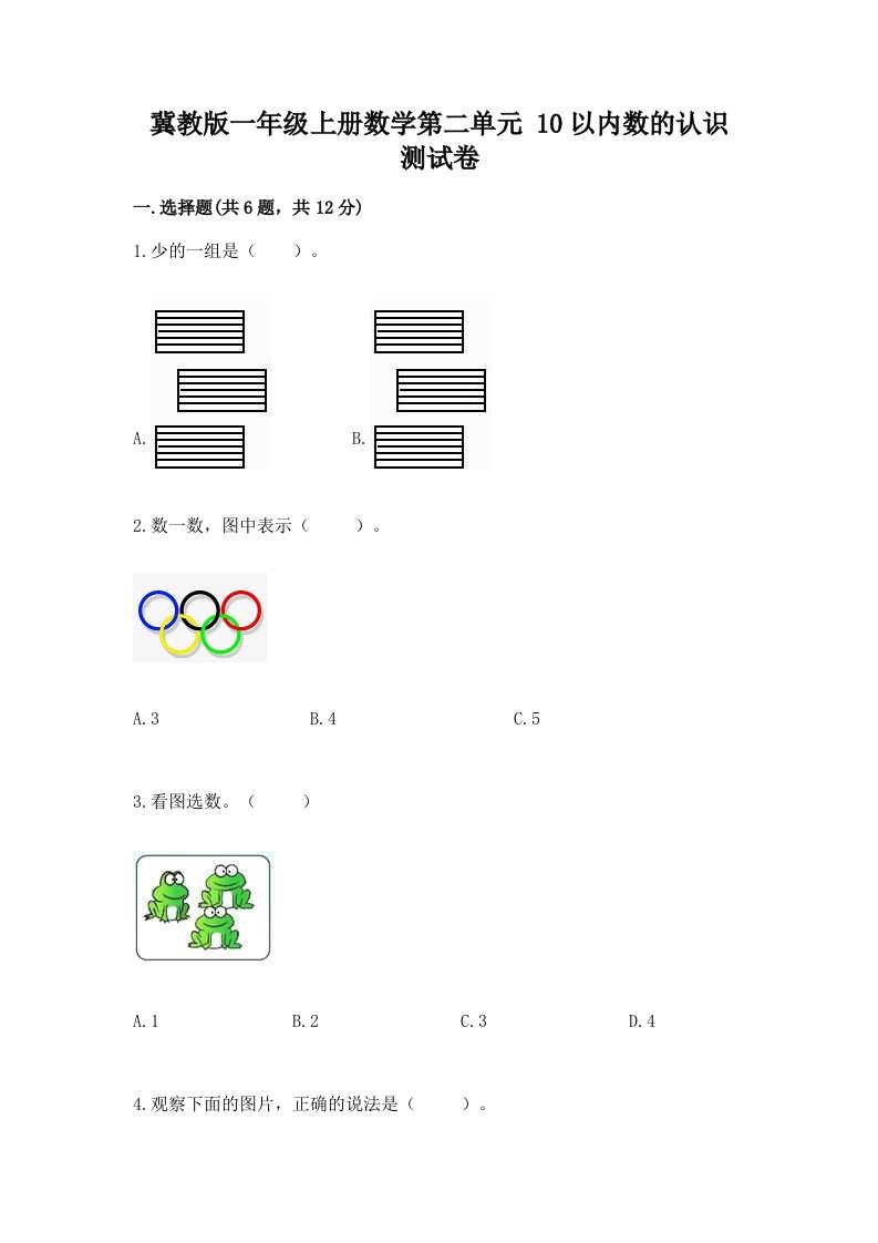 冀教版一年级上册数学第二单元