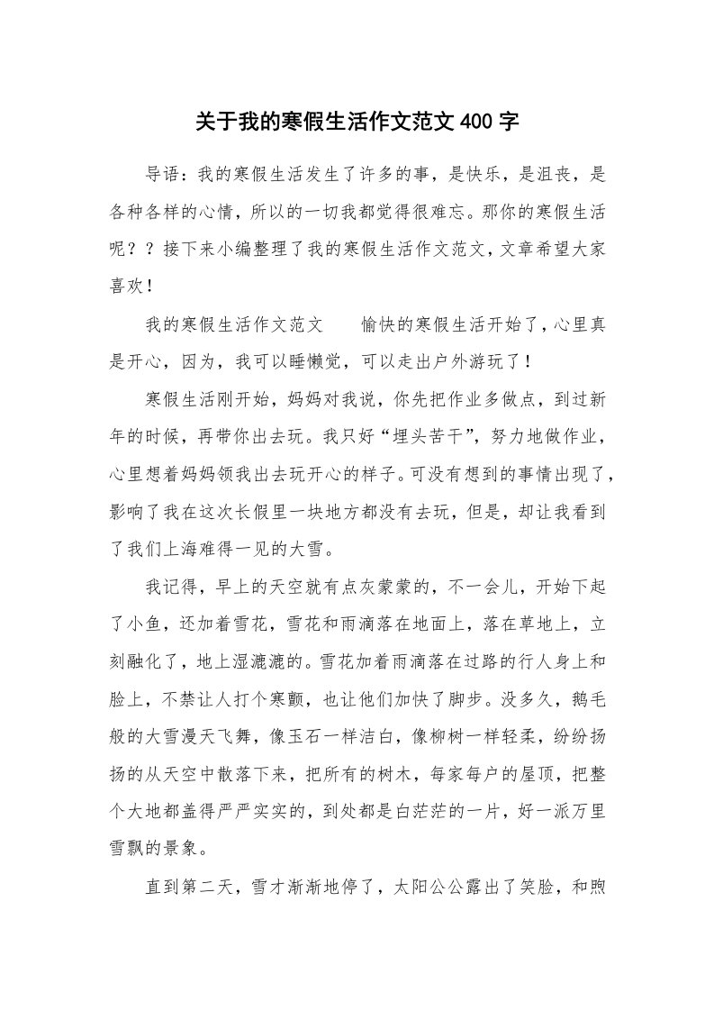 关于我的寒假生活作文范文400字