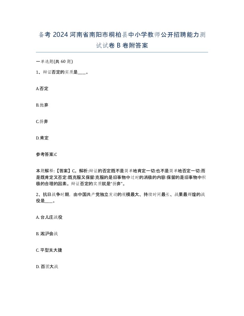 备考2024河南省南阳市桐柏县中小学教师公开招聘能力测试试卷B卷附答案