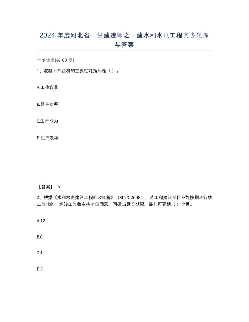 2024年度河北省一级建造师之一建水利水电工程实务题库与答案