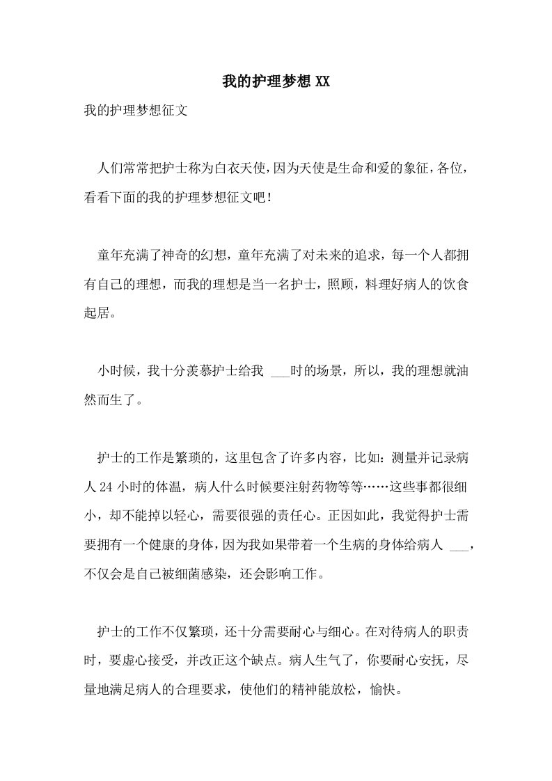 我的护理梦想2021