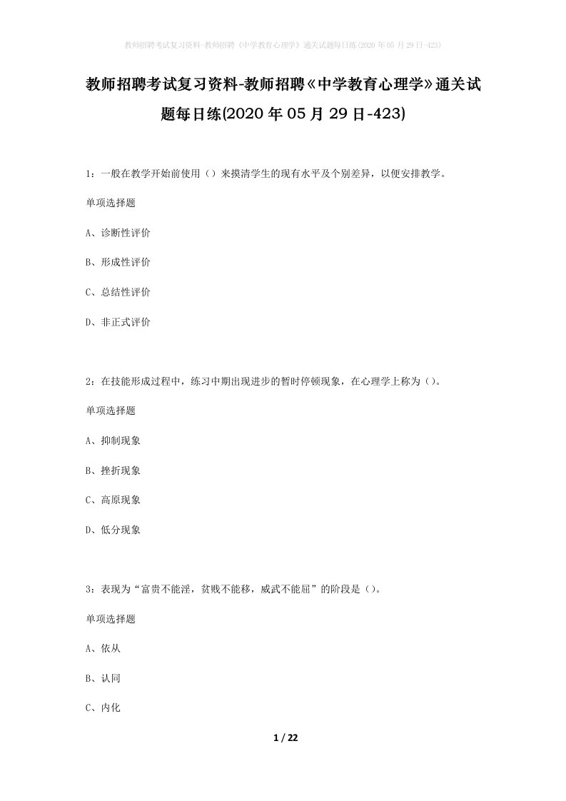 教师招聘考试复习资料-教师招聘中学教育心理学通关试题每日练2020年05月29日-423