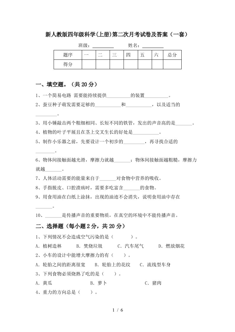 新人教版四年级科学上册第二次月考试卷及答案一套