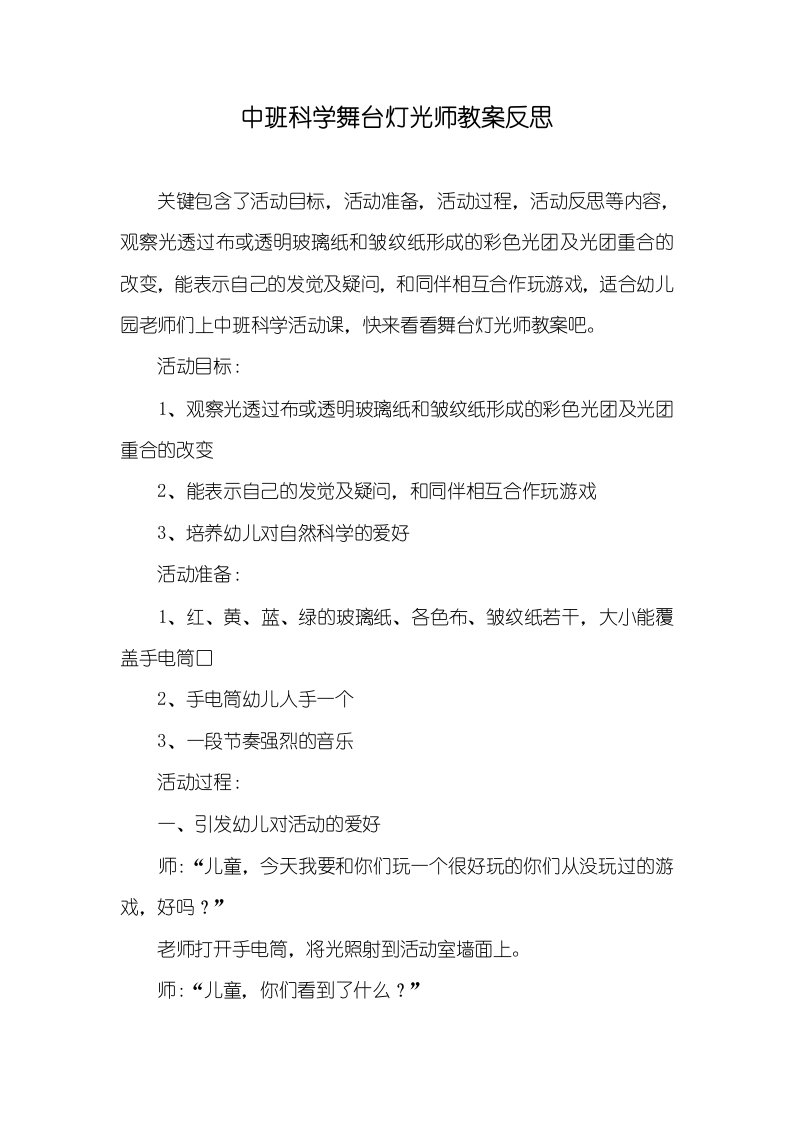 中班科学舞台灯光师教案反思