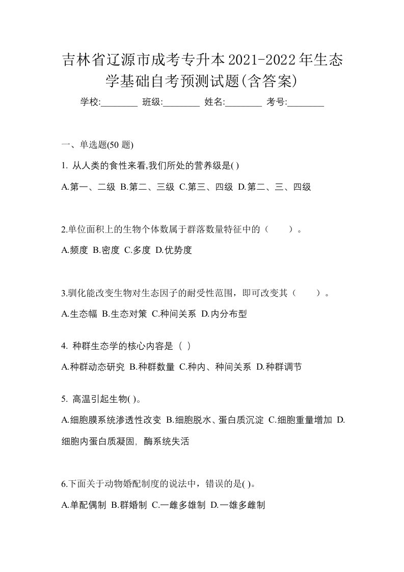 吉林省辽源市成考专升本2021-2022年生态学基础自考预测试题含答案