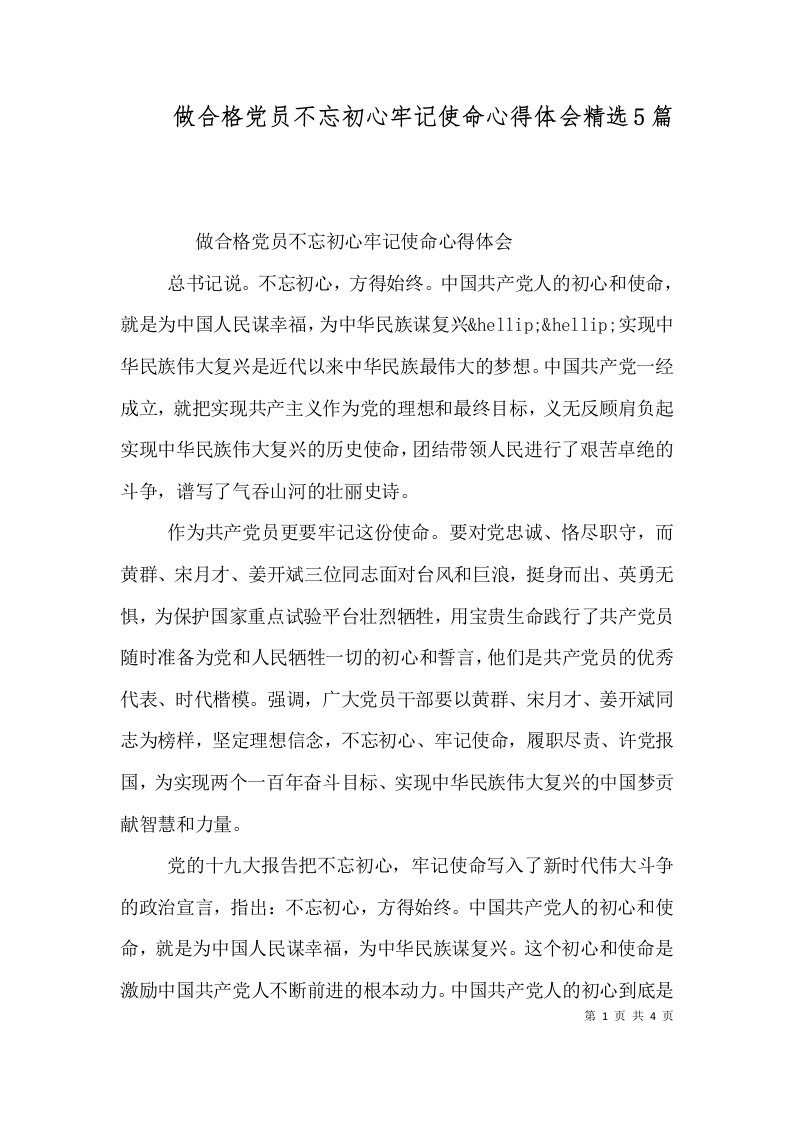 做合格党员不忘初心牢记使命心得体会精选5篇