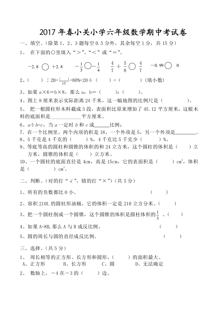 【小学中学教育精选】2017年春小关小学六年级数学下册期中试卷