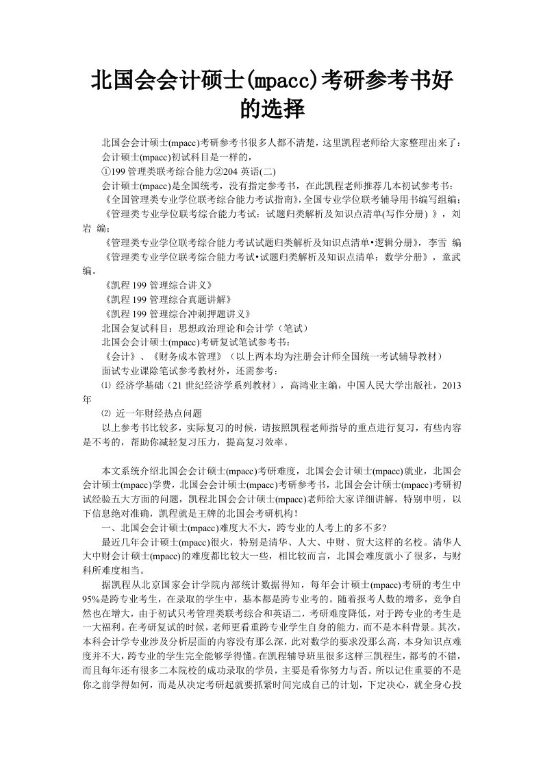 北国会会计硕士(mpacc)考研参考书好的选择