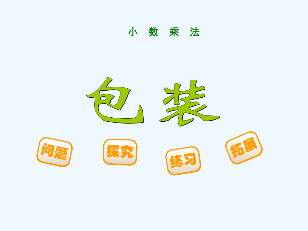 小学数学北师大2011课标版四年级课件--包装