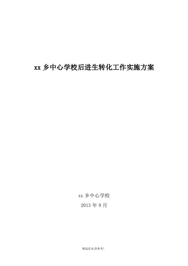 中心学校后进生转化工作实施方案