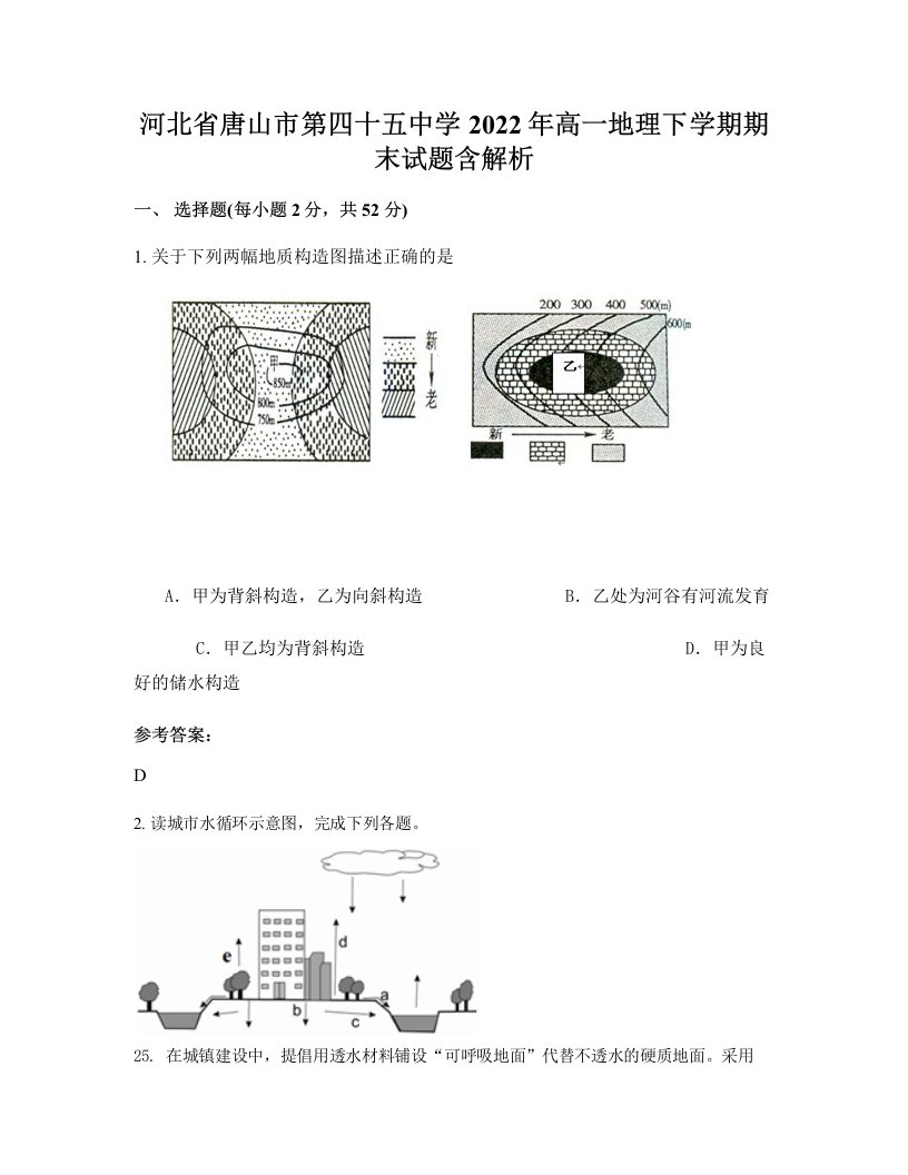 河北省唐山市第四十五中学2022年高一地理下学期期末试题含解析