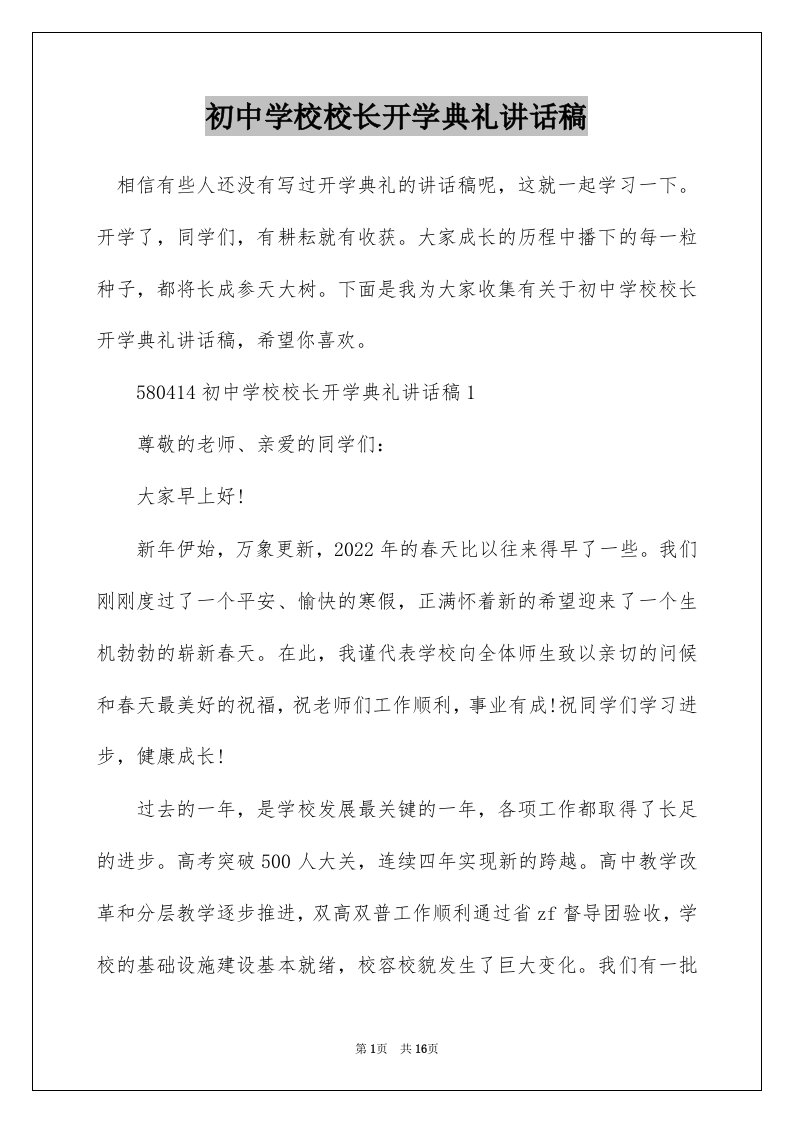 初中学校校长开学典礼讲话稿