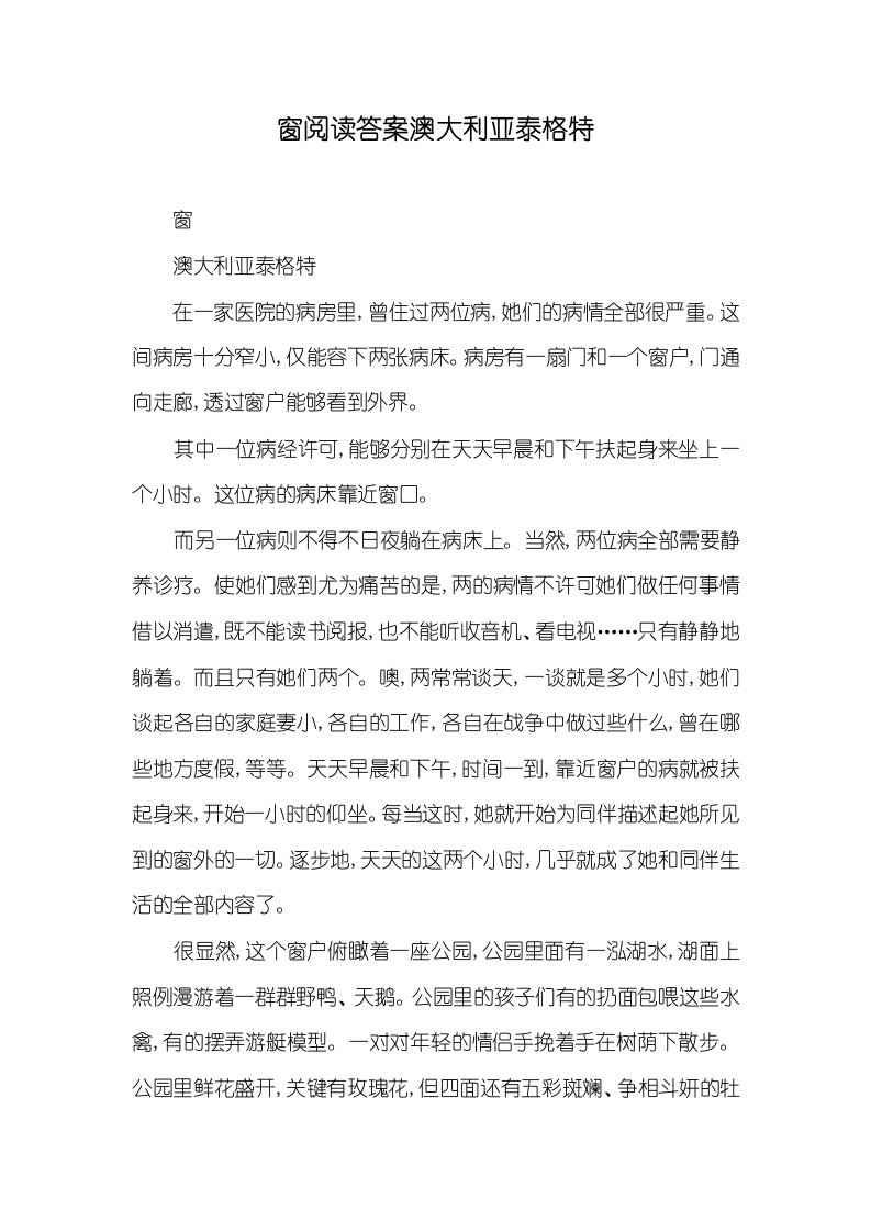 窗阅读答案澳大利亚泰格特