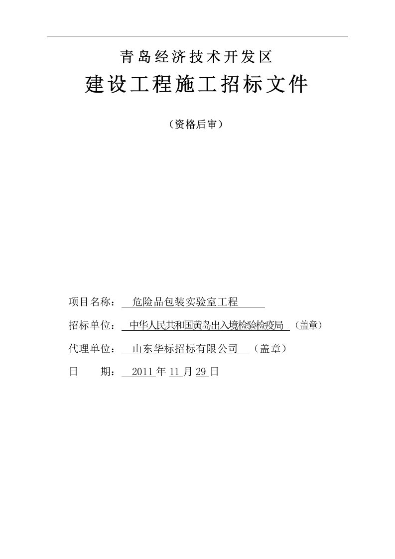 检验检疫局危险品实验室施工招标文件