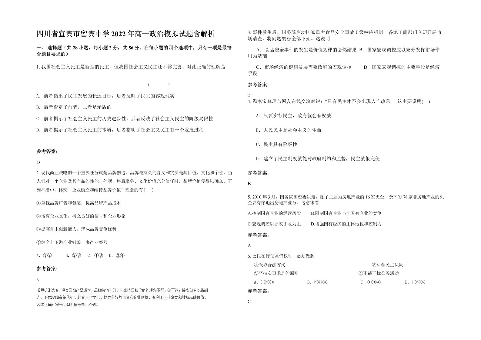 四川省宜宾市留宾中学2022年高一政治模拟试题含解析