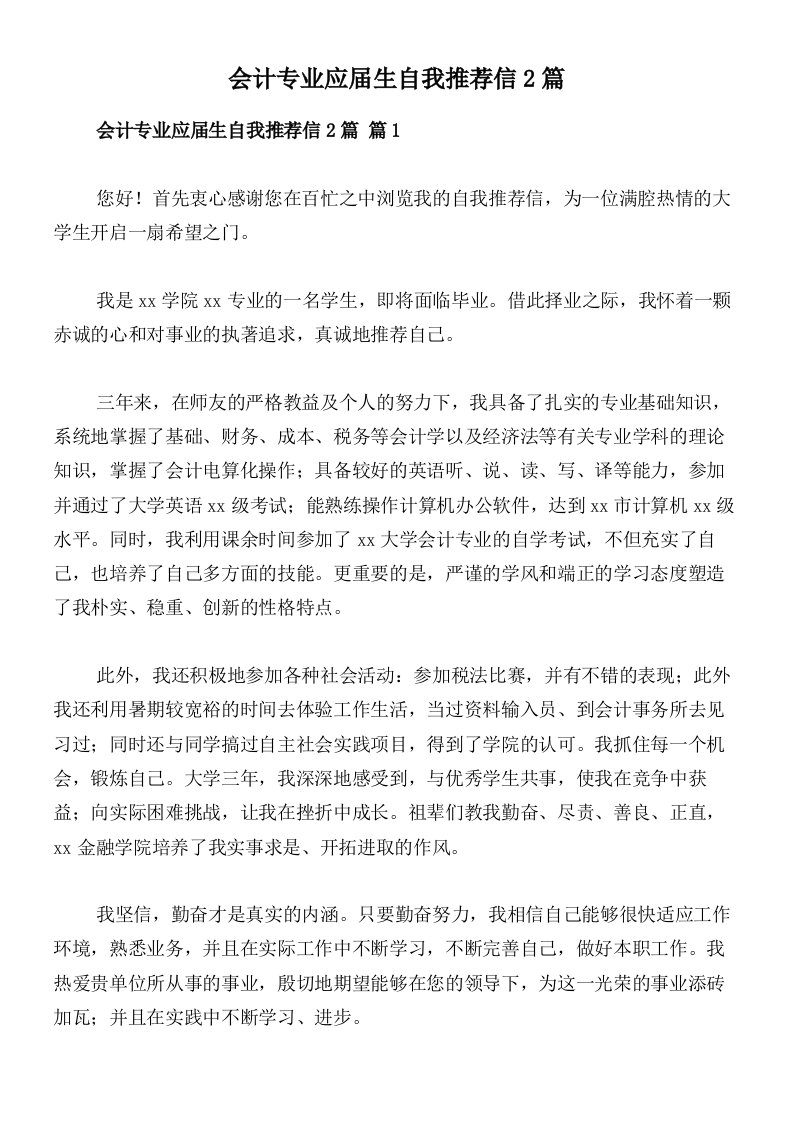 会计专业应届生自我推荐信2篇