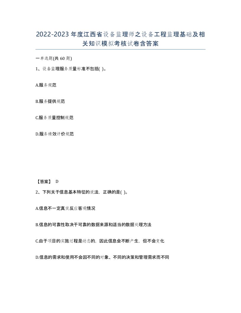 2022-2023年度江西省设备监理师之设备工程监理基础及相关知识模拟考核试卷含答案