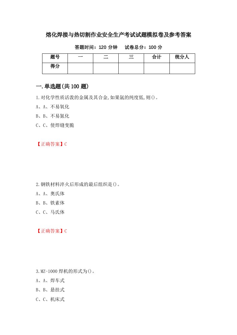 熔化焊接与热切割作业安全生产考试试题模拟卷及参考答案2