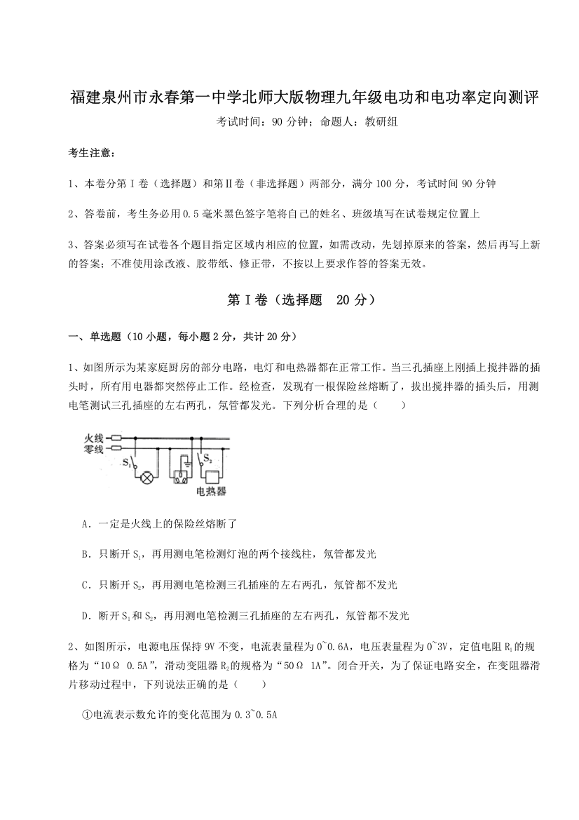 精品解析：福建泉州市永春第一中学北师大版物理九年级电功和电功率定向测评试卷（解析版）