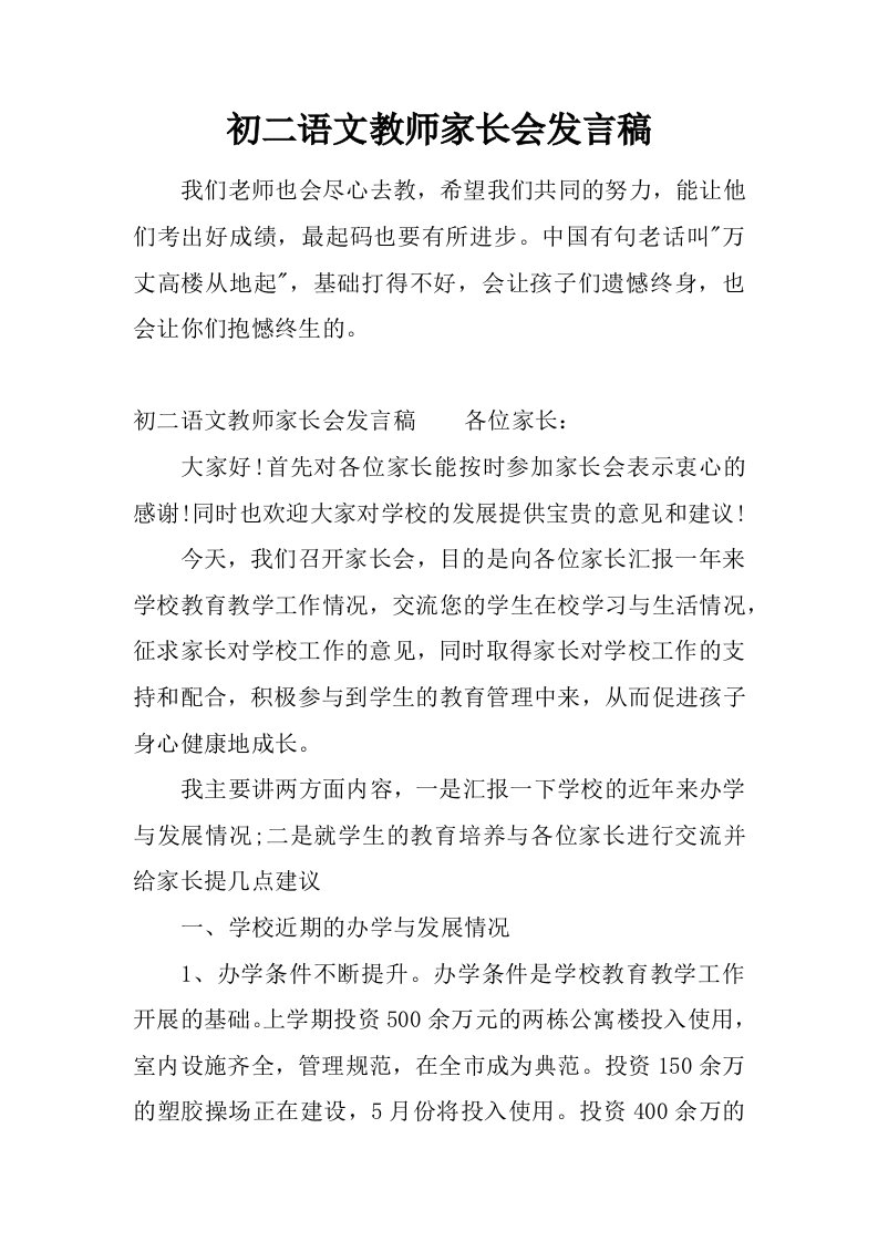 初二语文教师家长会发言稿