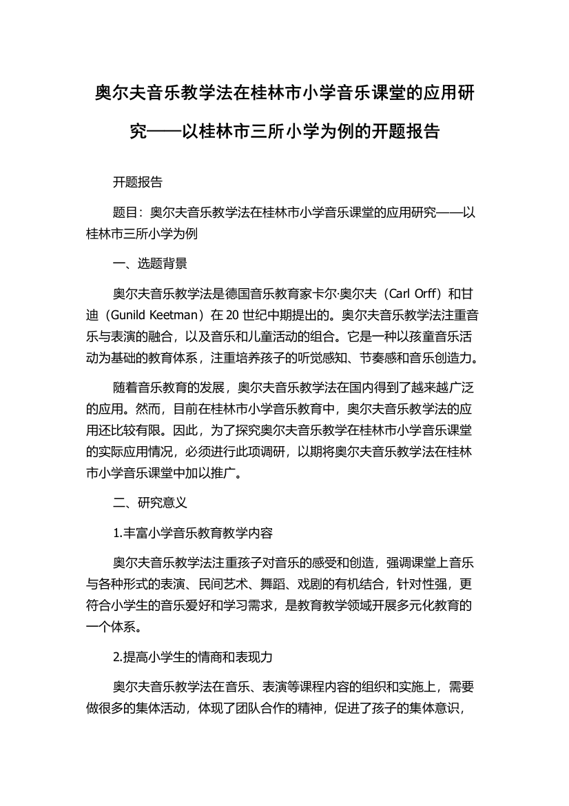 奥尔夫音乐教学法在桂林市小学音乐课堂的应用研究——以桂林市三所小学为例的开题报告